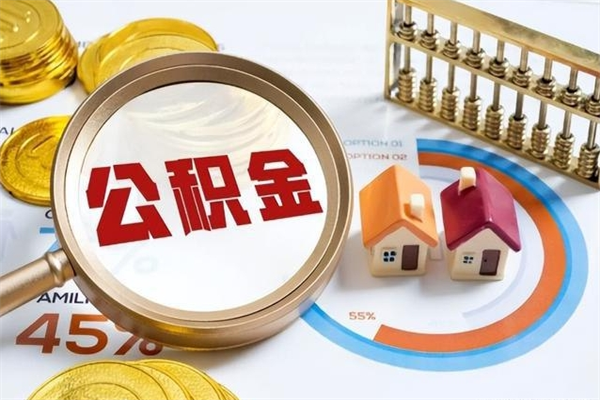 舟山在职怎么提公积金（在职如何提取住房公积金）